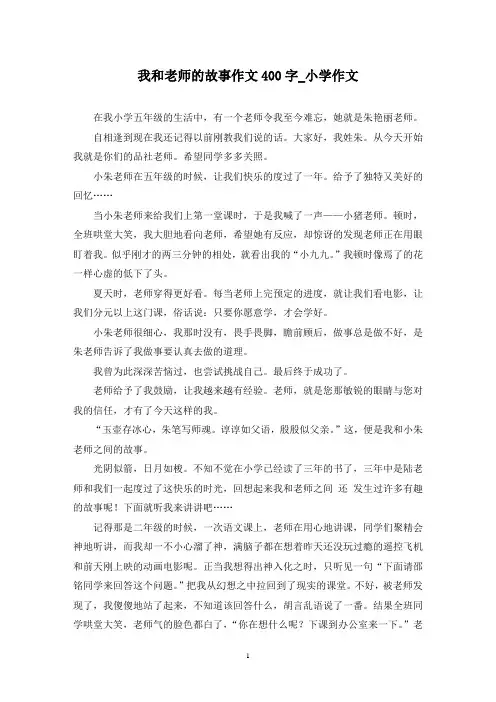 我和老师的故事作文400字_小学作文