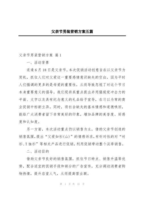 父亲节男装营销方案五篇
