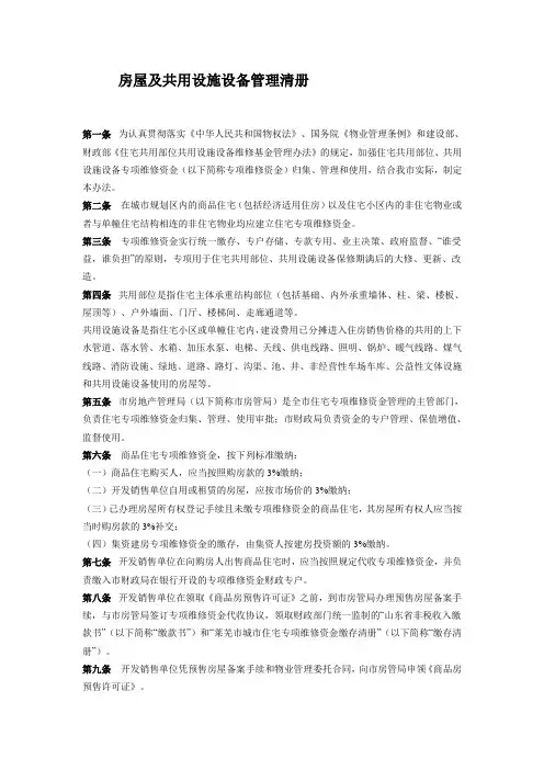房屋及共用设施设备管理清册