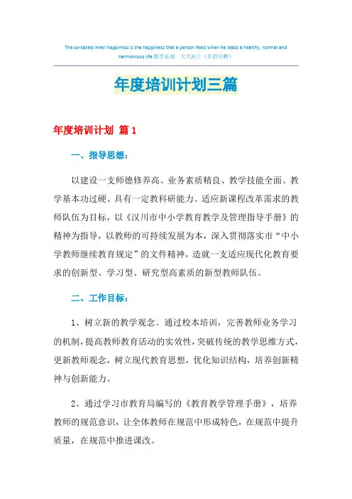 2021年年度培训计划三篇