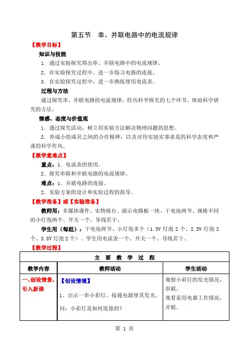 人教版物理八年级上册《串、并联电路中的电流规律》教案共13页word资料
