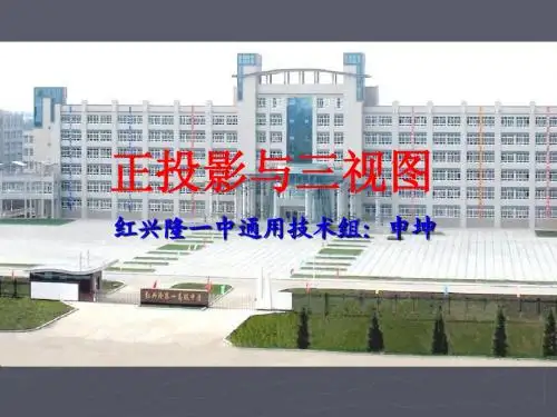 黑龙江省友谊县红兴隆第一高级中学高中通用技术 正投影与三视图 说课 课件