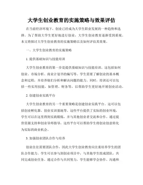 大学生创业教育的实施策略与效果评估