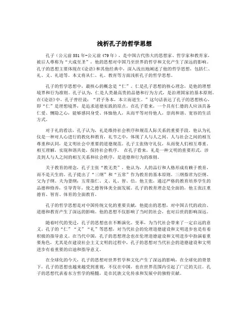浅析孔子的哲学思想