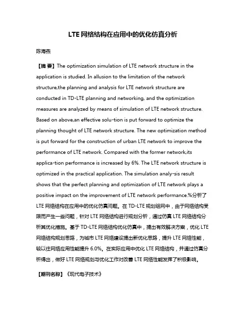 LTE网络结构在应用中的优化仿真分析