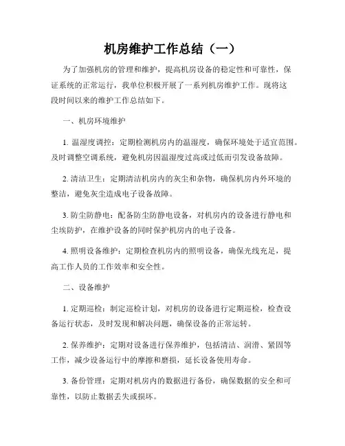 机房维护工作总结(一)
