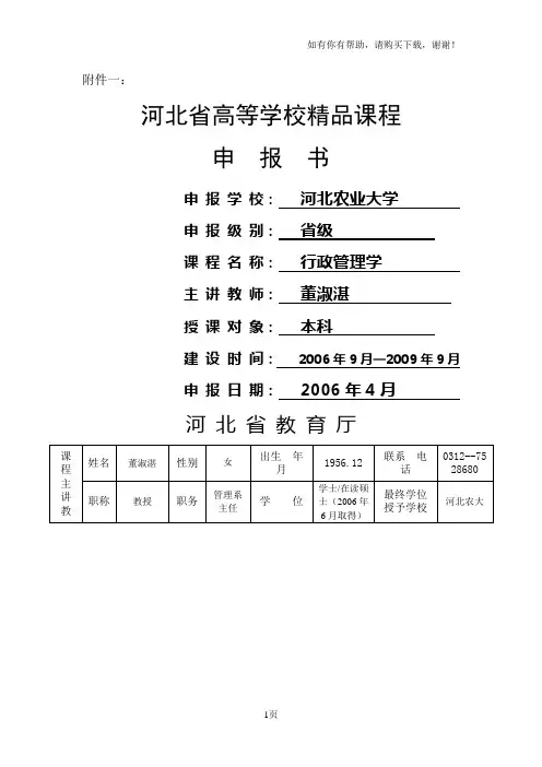 附件一：河北省高等学校精品课程申报书申报学校：河北农业大学
