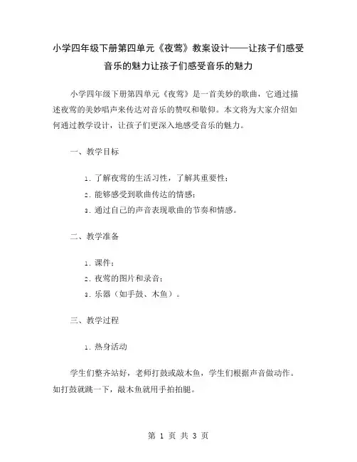 小学四年级下册第四单元《夜莺》教案设计——让孩子们感受音乐的魅力