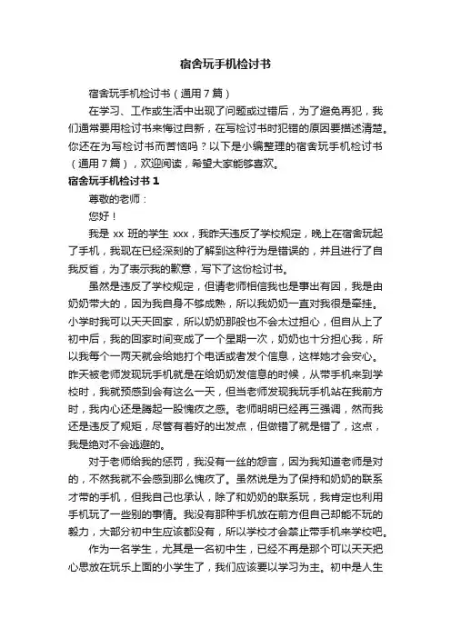 宿舍玩手机检讨书（通用7篇）