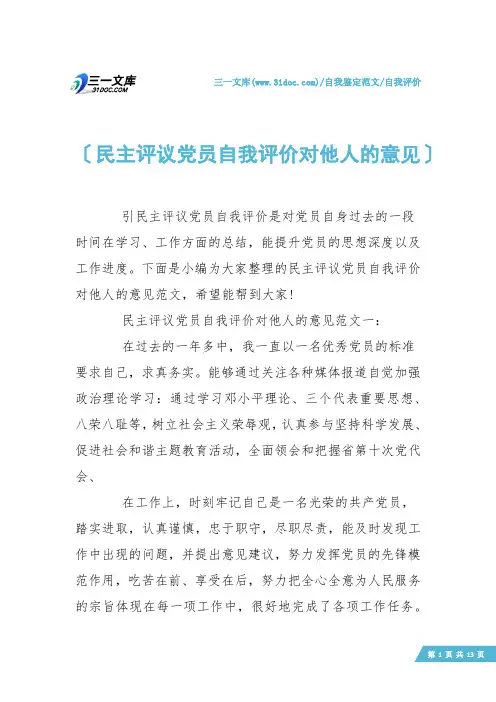 【自我评价】民主评议党员自我评价对他人的意见