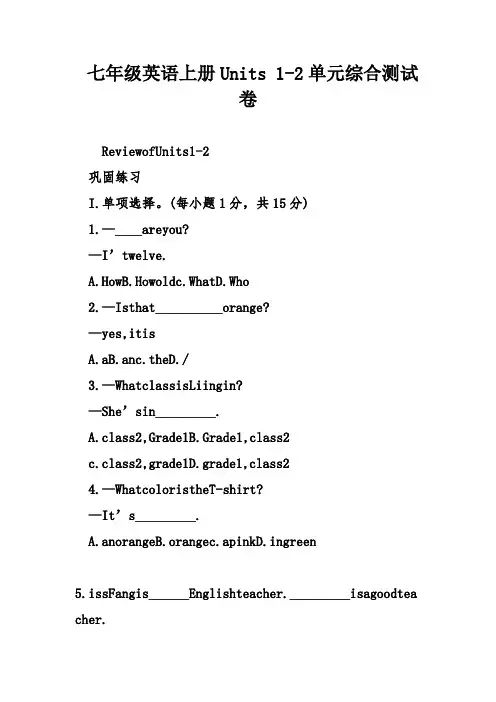 七年级英语上册Units-1-2单元综合测试卷