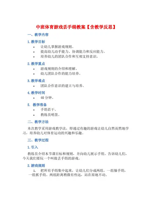 中班体育游戏丢手绢教案【含教学反思】