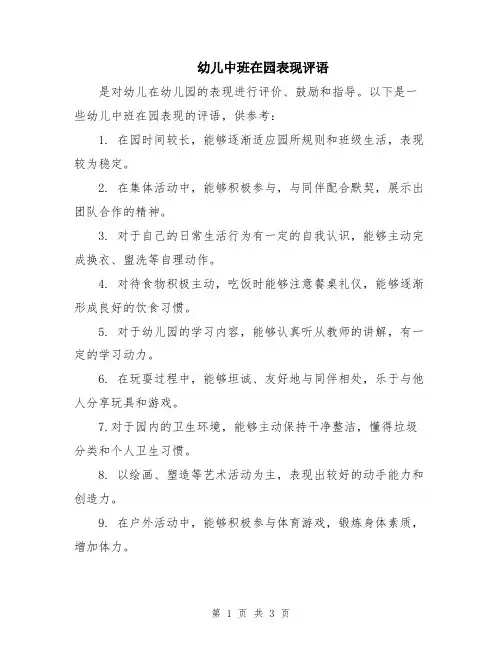幼儿中班在园表现评语