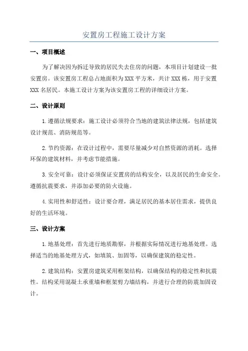 安置房工程施工设计方案