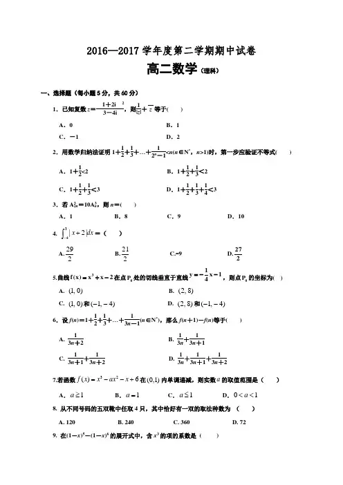 甘肃省天水二中2016-2017学年高二下学期期中考试数学(理)试题