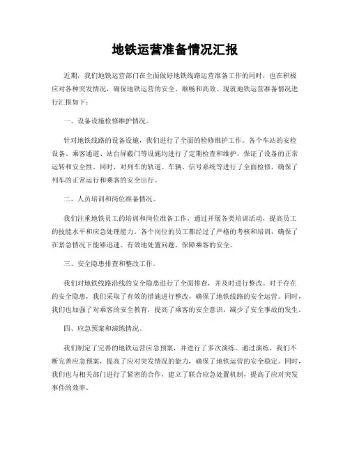 地铁运营准备情况汇报