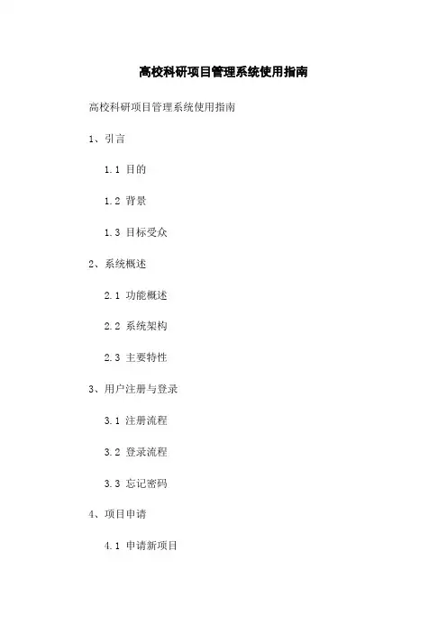 高校科研项目管理系统使用指南