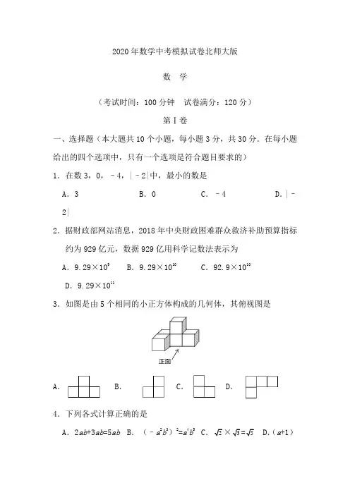 2020年数学中考模拟试卷北师大版