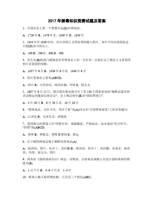 2017年禁毒知识竞赛试题及答案(1)