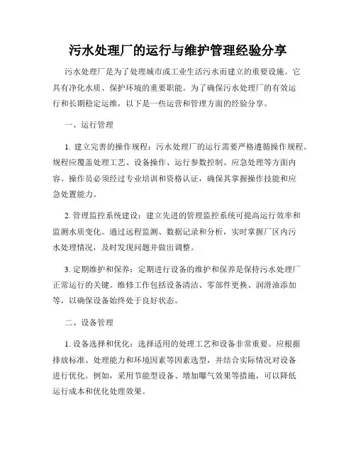 污水处理厂的运行与维护管理经验分享