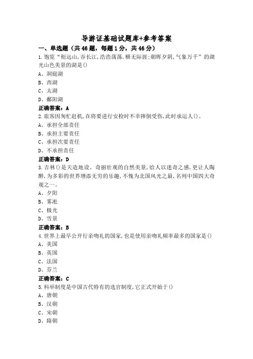 导游证基础试题库+参考答案