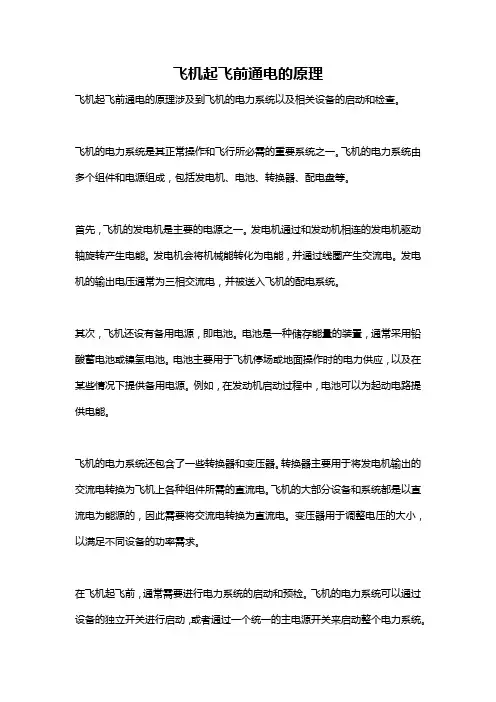 飞机起飞前通电的原理