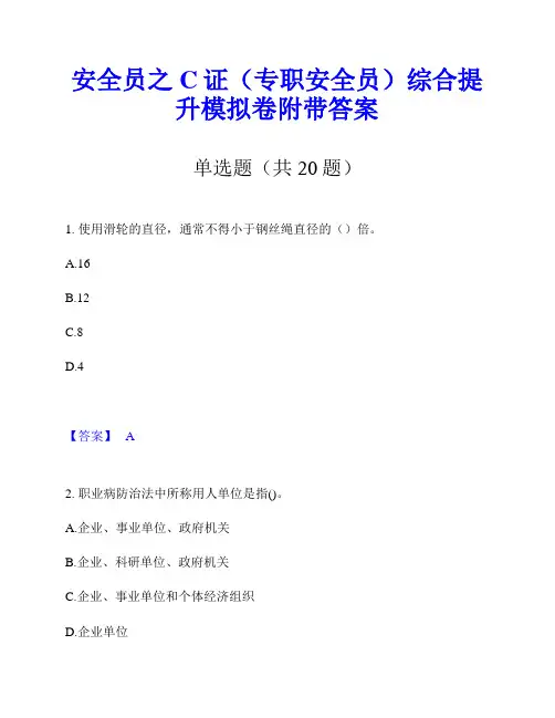 安全员之C证(专职安全员)综合提升模拟卷附带答案