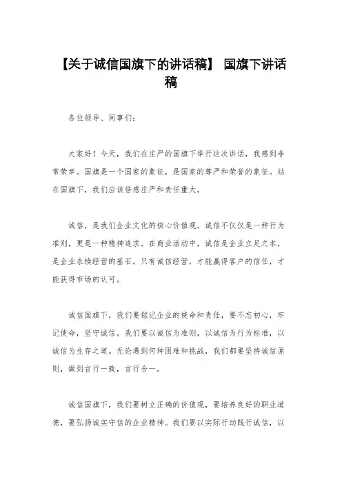 【关于诚信国旗下的讲话稿】 国旗下讲话稿