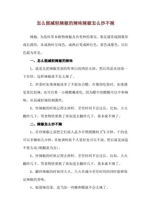 怎么能减轻辣椒的辣味 辣椒怎么炒不辣