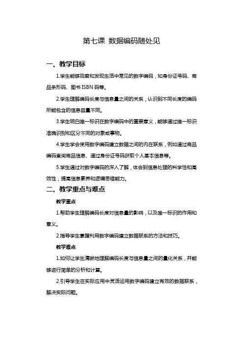 2024-2025学年人教版新教材信息技术四年级上册 第07课 数据编码随处见 教案