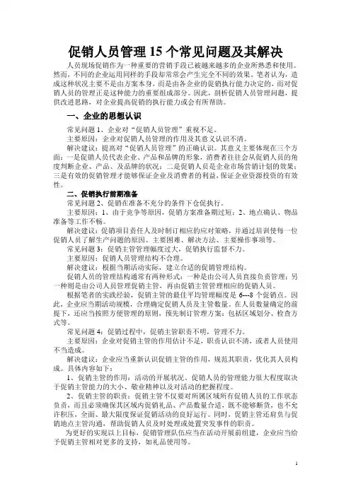 促销人员管理15个常见问题及其解决