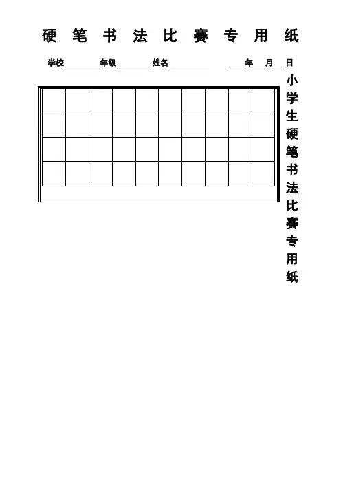硬笔书法比赛专用纸模板(齐全)63467