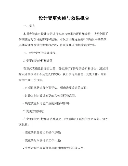 设计变更实施与效果报告