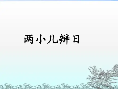 六年级下14 文言文两则： 两小儿辩日部编版 PPT(共21页)