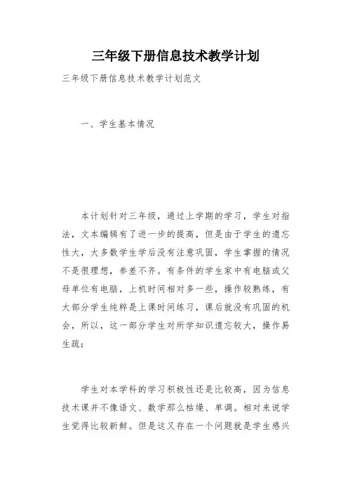 三年级下册信息技术教学计划(总5页)