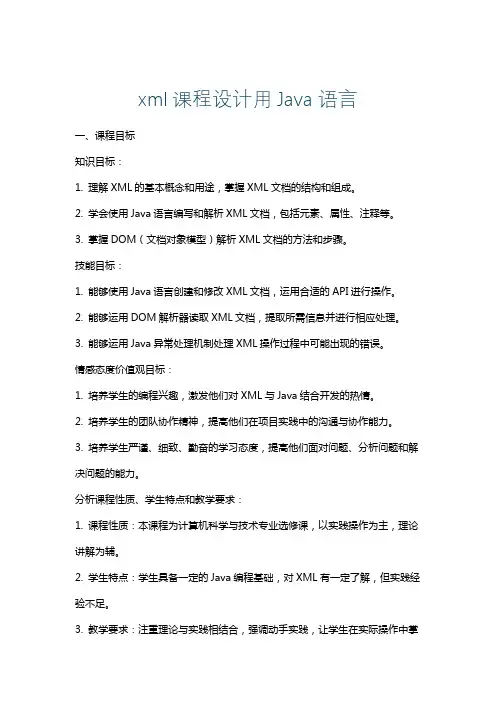 xml课程设计用Java语言
