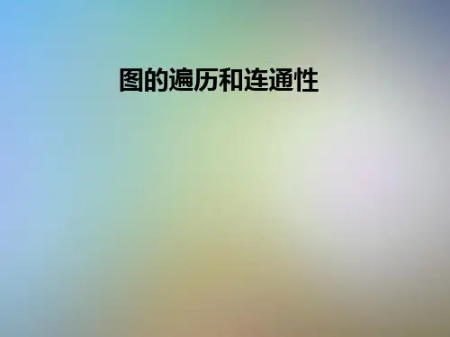 图的遍历和连通性