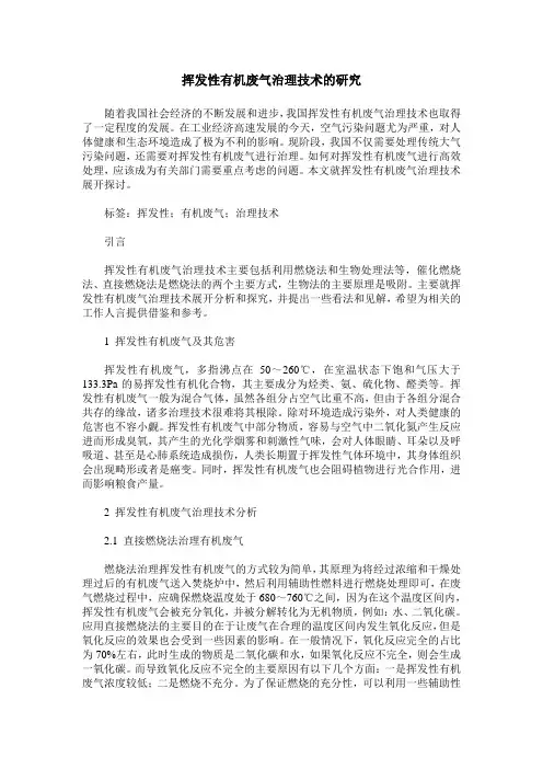 挥发性有机废气治理技术的研究
