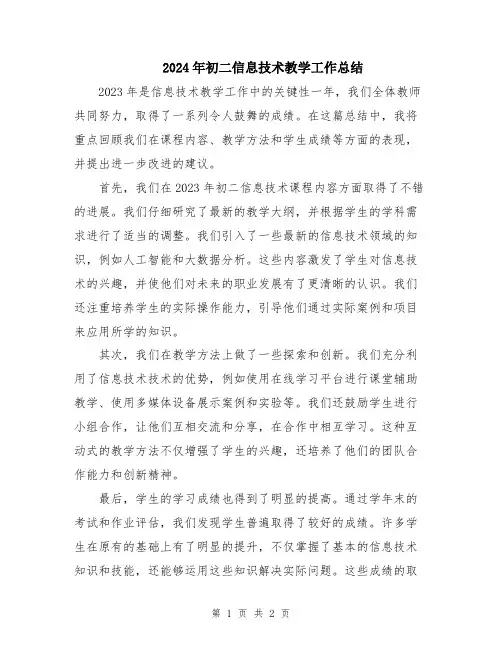 2024年初二信息技术教学工作总结