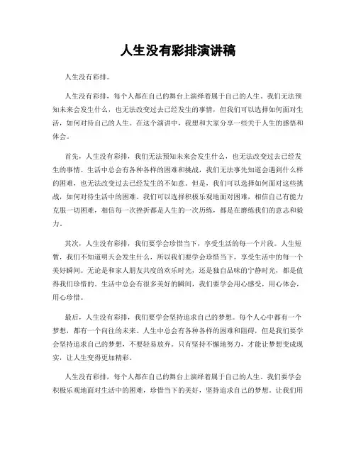 人生没有彩排演讲稿