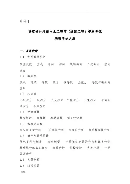 勘察设计注册土木工程师(道路工程)资格考试基础考试大纲
