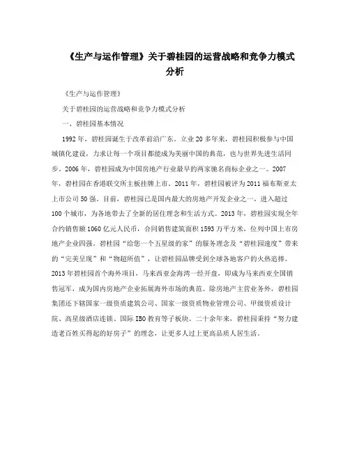 《生产与运作管理》关于碧桂园的运营战略和竞争力模式分析