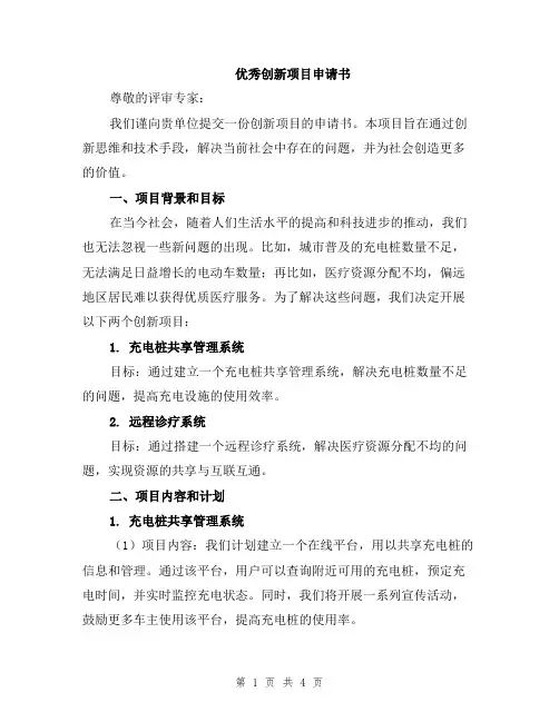 优秀创新项目申请书