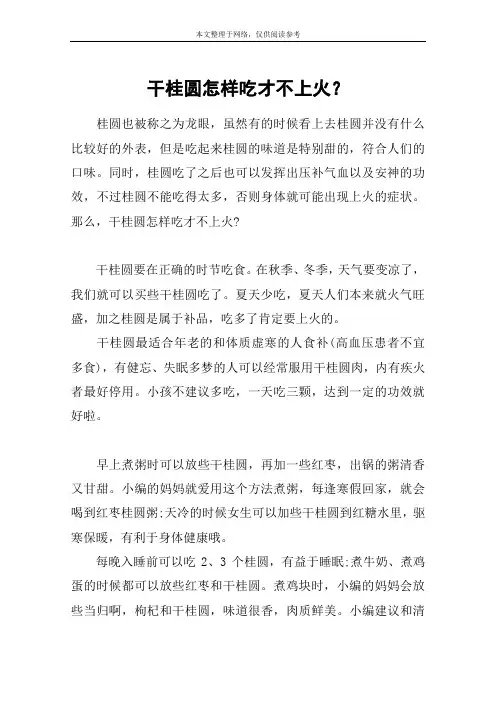 干桂圆怎样吃才不上火？