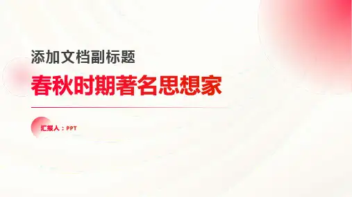 春秋时期著名思想家课件