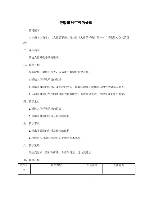 人教版初中生物七年级下册第四单元 生物圈中的人第三章 人体的呼吸教案(1)