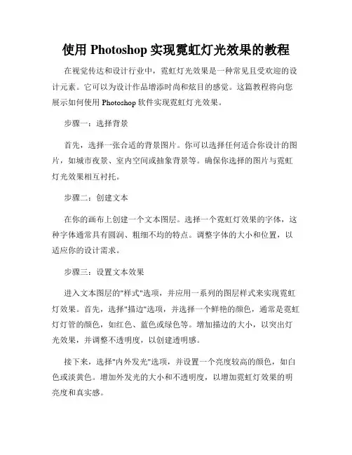 使用Photoshop实现霓虹灯光效果的教程