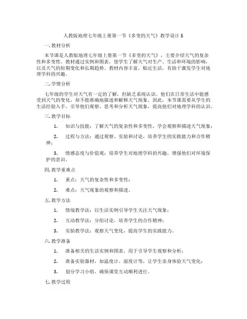 人教版地理七年级上册第一节《多变的天气》教学设计5