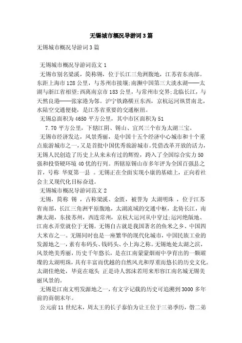 无锡城市概况导游词3篇