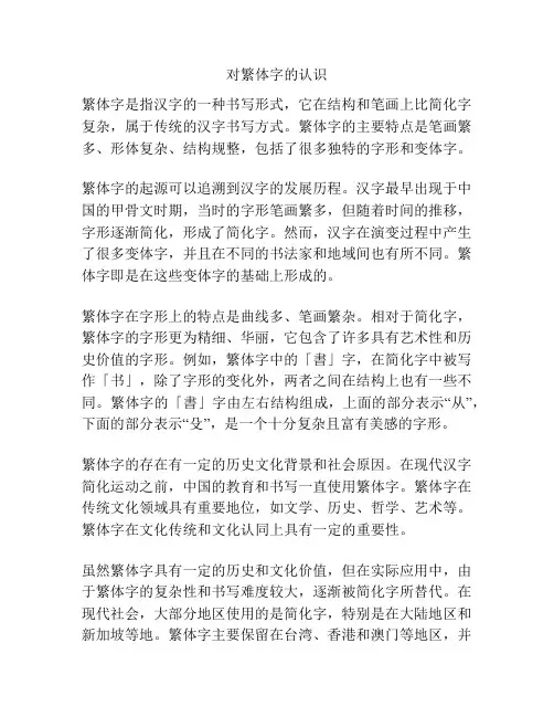 对繁体字的认识